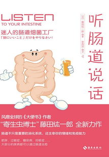 聽腸道說(shuō)話