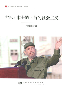古巴：本土的可行的社會主義