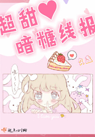 超甜暗糖線報在線閱讀