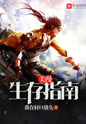 美漫生存指南在线阅读