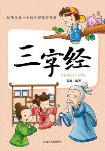 孩子受益一生的20部蒙學經典：三字經
