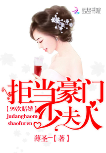 99次赌婚：拒当豪门少夫人
