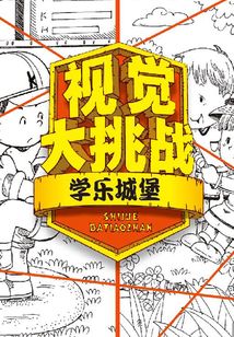 視覺大挑戰·學樂城堡
