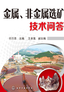 金屬、非金屬選礦技術問答