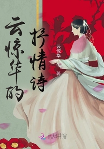 云驚華的抒情詩