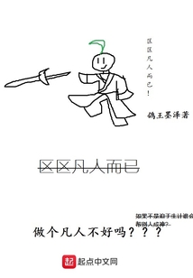 区区凡人而已