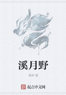 溪月野