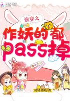 快穿之作妖的都pass掉在線閱讀