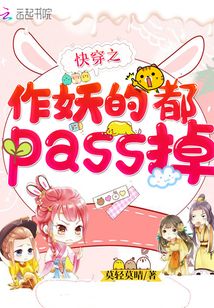快穿之作妖的都pass掉