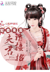 寵妾來襲：夫君請接招
