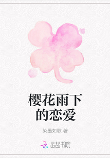 櫻花雨下的戀愛