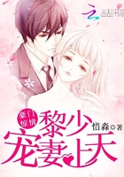豪門驚情：黎少寵妻上天在線閱讀