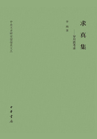 求真集：岁月思考录（中央文史研究馆馆员文丛）在线阅读