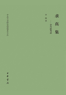 求真集:岁月思考录(中央文史研究馆馆员文丛)