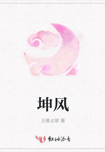 坤風