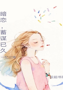 暗戀蓄謀已久