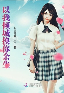 以我倾城换你余生