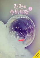 泡泡的奇妙冒险·零在线阅读