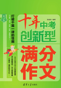 十年中考創新型滿分作文(第2版)