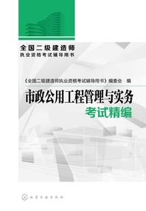 全國二級建造師執(zhí)業(yè)資格考試輔導(dǎo)用書·市政公用工程管理與實務(wù)考試精編