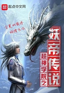 超神學(xué)院之妖帝傳說