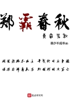 鄭霸春秋在線閱讀