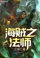 海賊之法師在線閱讀