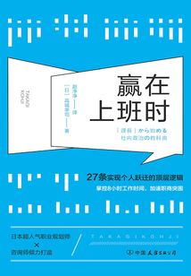 贏在上班時：27條實現個人躍遷的頂層邏輯