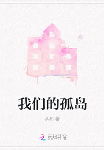 我們的孤島