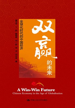 双赢的未来:全球化时代的中国经济最新章节-双赢的未来:全球化时代的中国经济最新章节无弹窗全文阅读-QQ阅读女生网