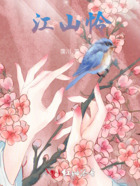 江山憐在線閱讀