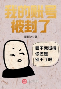 我的賬號被封了