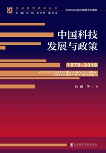 中國科技發(fā)展與政策(1978~2018)