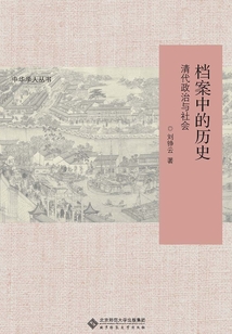 檔案中的歷史：清代政治與社會
