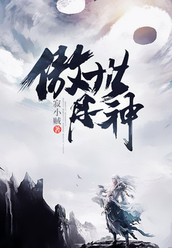 傲世丹神 封面