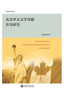 北美華文文學母題審美研究