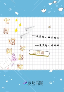 七月暖風不及你