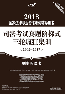 2018國家法律職業資格考試輔導用書·司法考試真題階梯式三輪瘋狂集訓（2002-2017）：刑事訴訟法