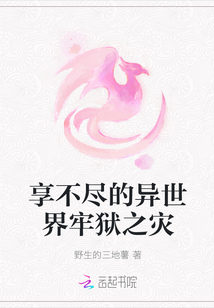 享不盡的異世界牢獄之災