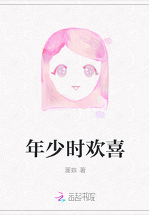 年少時歡喜