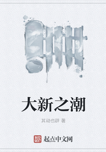 大新之潮