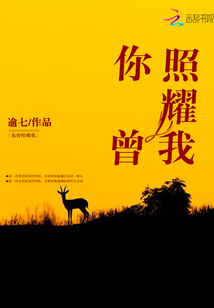 你曾照耀我