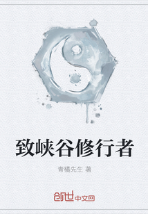 致峽谷修行者