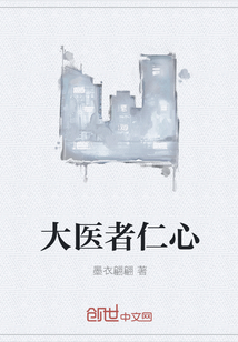 大醫(yī)者仁心