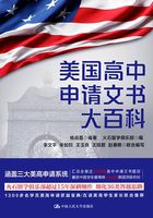 美国高中申请文书大百科在线阅读