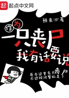 作為一只喪尸我有話要說在線閱讀