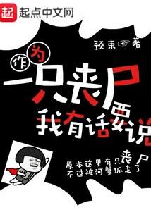 作為一只喪尸我有話要說