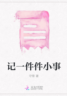 記一件件小事