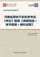 2020年河南省军转干部安置考试《申论》题库【真题精选＋章节题库＋模拟试题】