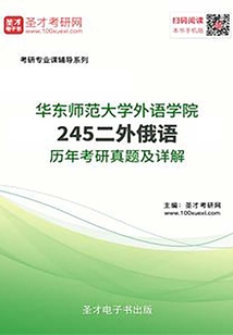 華東師范大學外語學院245二外俄語歷年考研真題及詳解